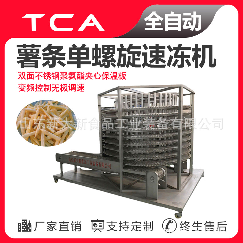 新大新工厂直供单螺旋速冻机 全自动速冻设备 薯条单螺旋速冻机