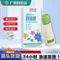 広州白雲山紫草膏艾草刺され解消緩和棒乳児草本清涼ミント児童かゆみ止めクリーム