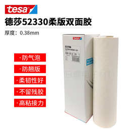 正品德国德莎tesa52330印刷胶布/柔版贴版双面胶 310MM*4.5M*0.38