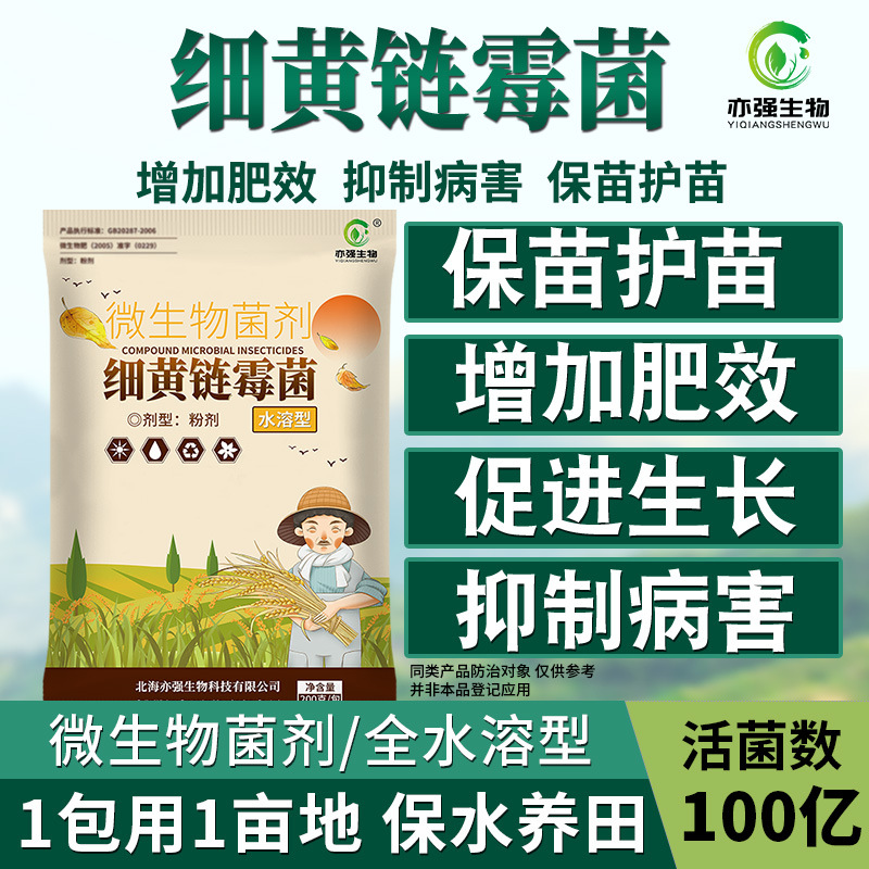 100亿/克细黄链霉菌流胶瓜果蔬菜角斑大豆软腐花生穿孔农业种植