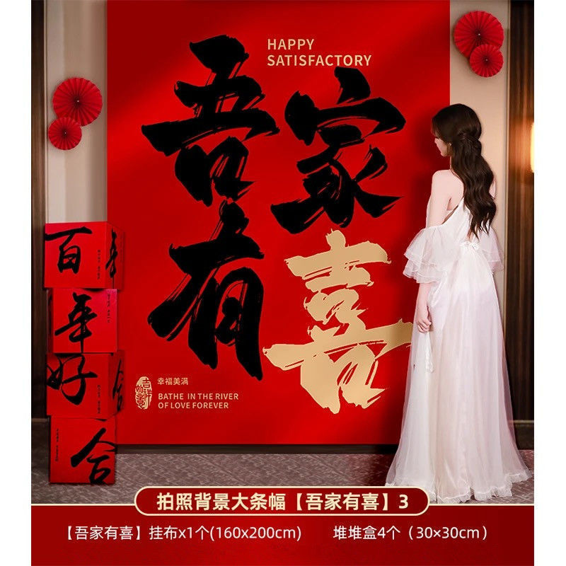 结婚条幅喜字挂布客厅中式书法庭院婚房布置背景布女方婚庆装饰|undefined