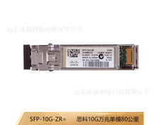 SFP-10G-ZR= 双芯LC光纤模块SFP波长 1550nm万兆单模80公里