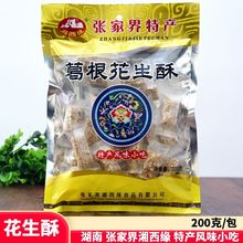 湘西缘 葛根花生酥 湖南张家界特产风味小吃零食土家传统糕点茶点