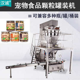 全自动鸡胸肉颗粒灌装机 PET罐冻干宠物零食颗粒罐装生产线定制