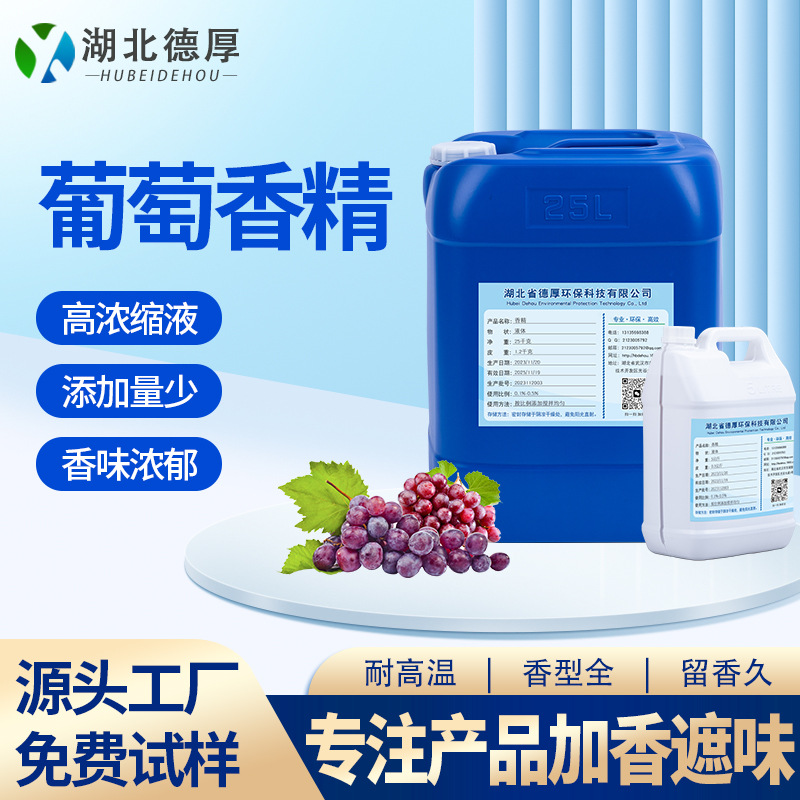 葡萄香精香料硅胶塑料加香遮味香味纯正高浓液免费试样耐高温香精