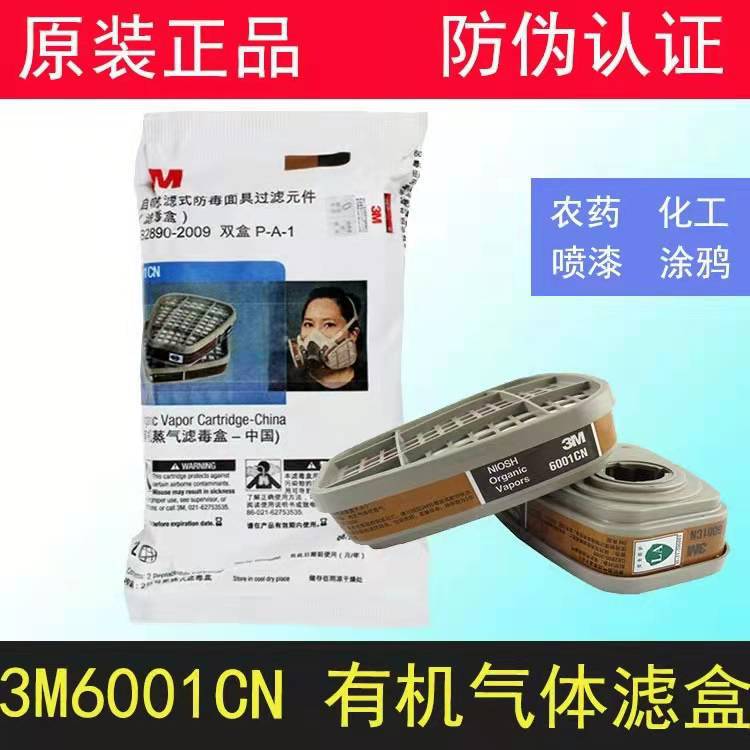 3M6001CN蒸汽邮寄防苯丙酮二流化碳气醚防毒面具过滤盒配件