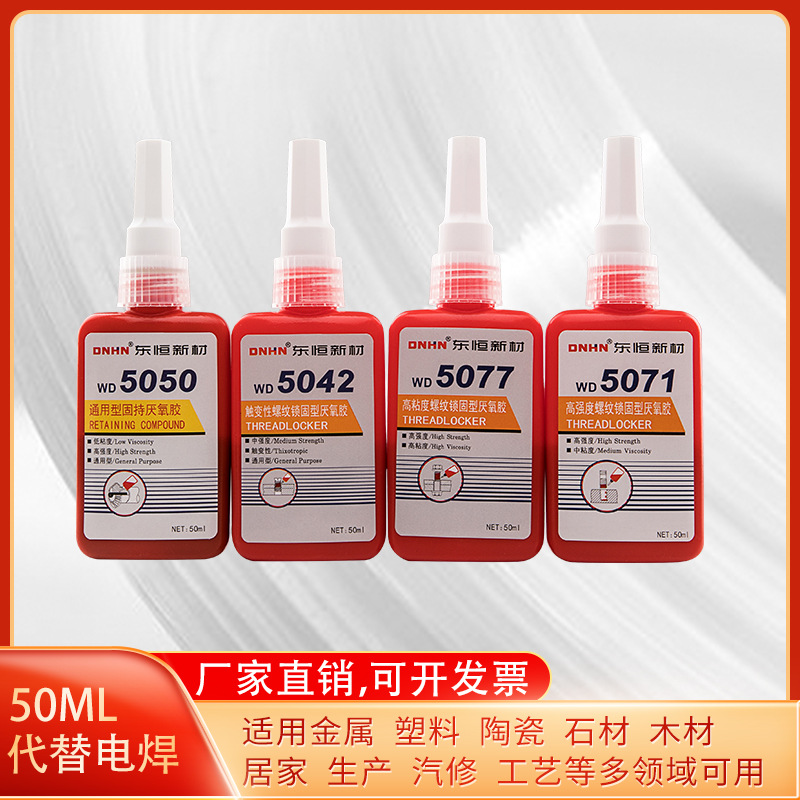 东恒厌氧胶5050 厌氧胶5071螺纹锁固剂厌氧胶5077 螺纹胶5042