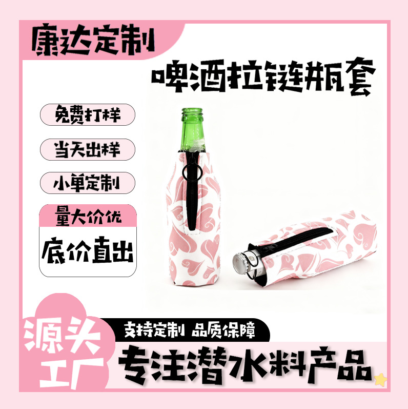 潜水料啤酒连底瓶套印花拉链可乐易拉罐套保温防摔330ml水瓶杯套