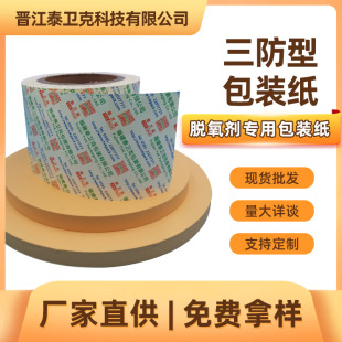 Special Packaging Paper for Food Deoxidizer and Preservative, Waterproof, Oil-Proof, Dust-Proof, Three-Proof Preservative Packaging Material