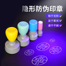 隐形荧光防伪印章速干暗记号印章防调包串货烟酒副食娱乐专用印章