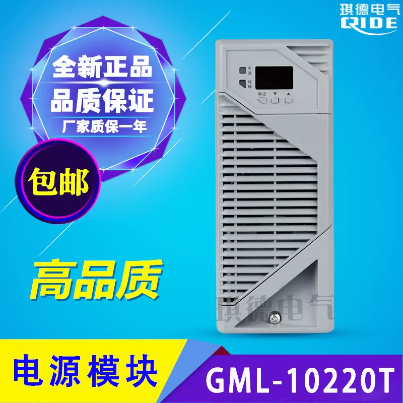 直流屏充电模块GML-10220T高频电源模块全新整流装置GML-10220A2