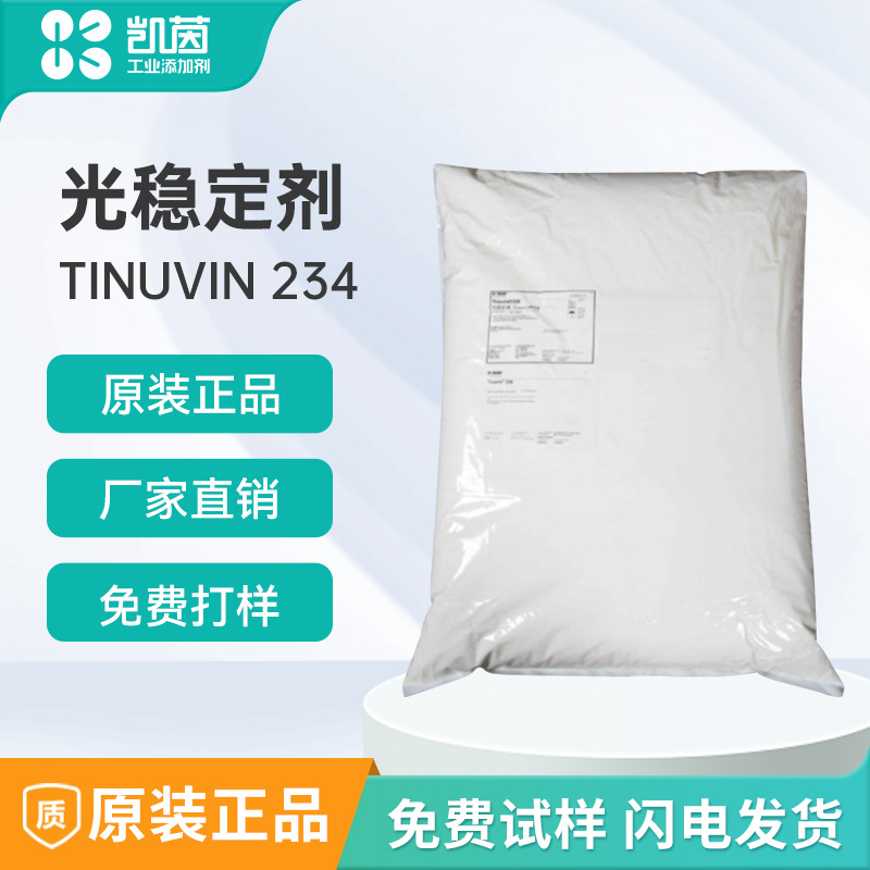 出售德国光稳定剂234 Tinuvin234  低挥发性抗紫外线吸收剂UV