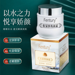 Fentury保濕珍珠面霜補水滋潤瑩潤肌膚提亮面部護理保濕面霜