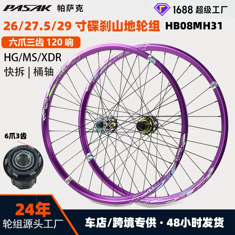 ชุดล้อ MTB 26/27.5/29 นิ้ว ปลดเร็ว/แกนทะลุ 120 คลิก ดิสก์เบรก HG สีม่วง 32 รู