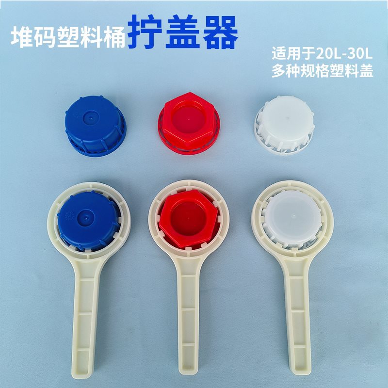20升化工桶拧盖器 25升塑料桶开盖封盖开盖扳手 紧固工具扳手