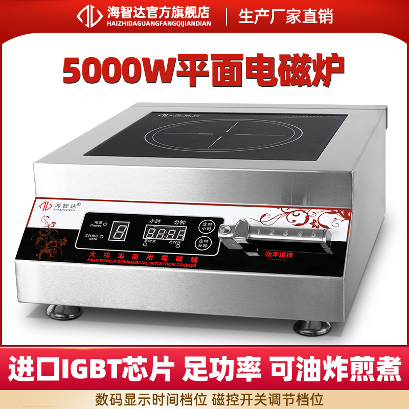 海智达商用电磁炉 5000W 大功率电磁炉5Kw商用电磁灶
