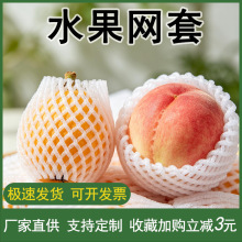 水果网套枇杷桃子珍珠棉泡沫防震包装苹果花菜保护网厂家一件包邮