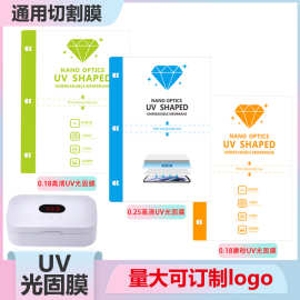 切膜机专用UV光固膜180*120mm曲面屏光固化膜9寸通用方块防爆膜