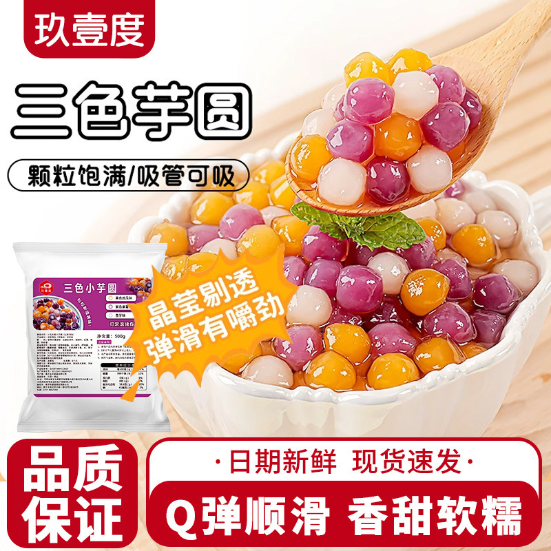 Room Temperature Three-color Small Taro Balls Commercial Taro Balls Milk Tea Shop Special Dessert Baking Small Ingredient Taro Balls Street Vendor