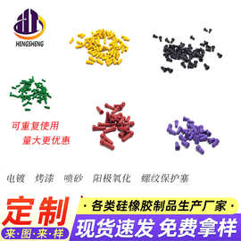堵盲M1.4牙孔阳极氧化胶塞耐酸碱抗氧化橡胶塞不漏酸橡皮胶塞堵头