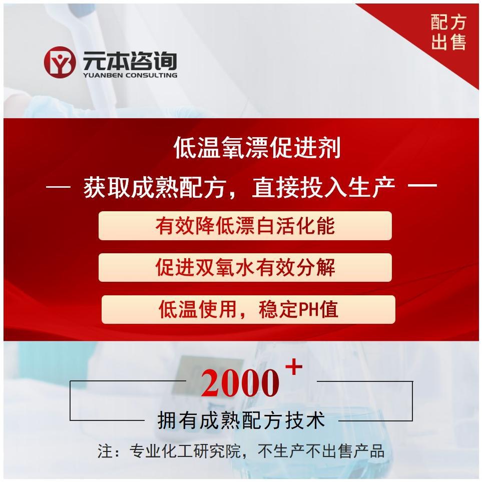 低温氧漂促进剂成熟配方技术转让降低漂白活化促进双氧水有效分解