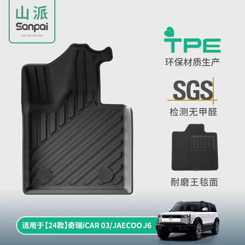 适用于24款奇瑞ICAR03/JAECOO J6汽车脚垫左右舵TPE脚垫后备箱垫