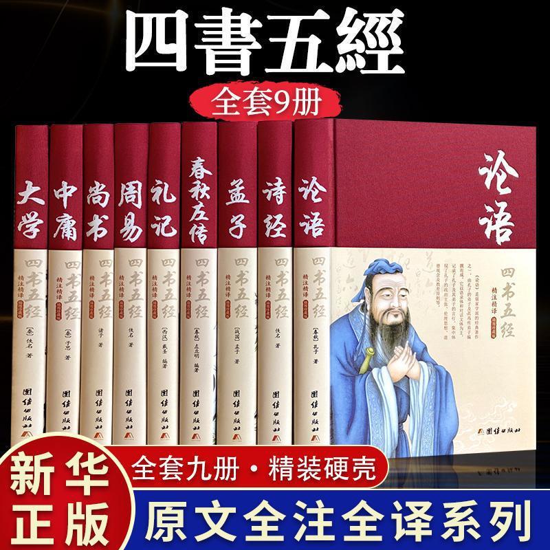 Four Books and Five Sutras Complete Set of Genuine Full Notes Full Translation Analects of Songs Zhouyi Book of Songs University Doctrine of the Mean Hardcover Collector's Books Four Books and Five Sutras Complete Set of Genuine Full Notes Full Translation Analects of Songs Zhouyi Book of Songs University Doctrine of the Mean Hardcover Collector's Books