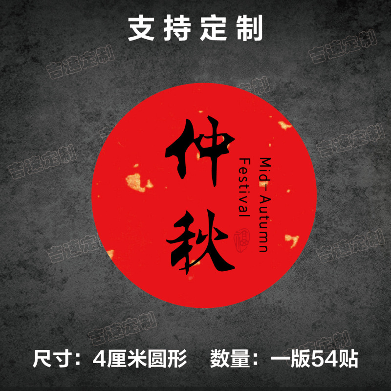 中秋祝福语标签贴纸圆形封口贴中秋月饼糕点礼盒封口贴标签|undefined