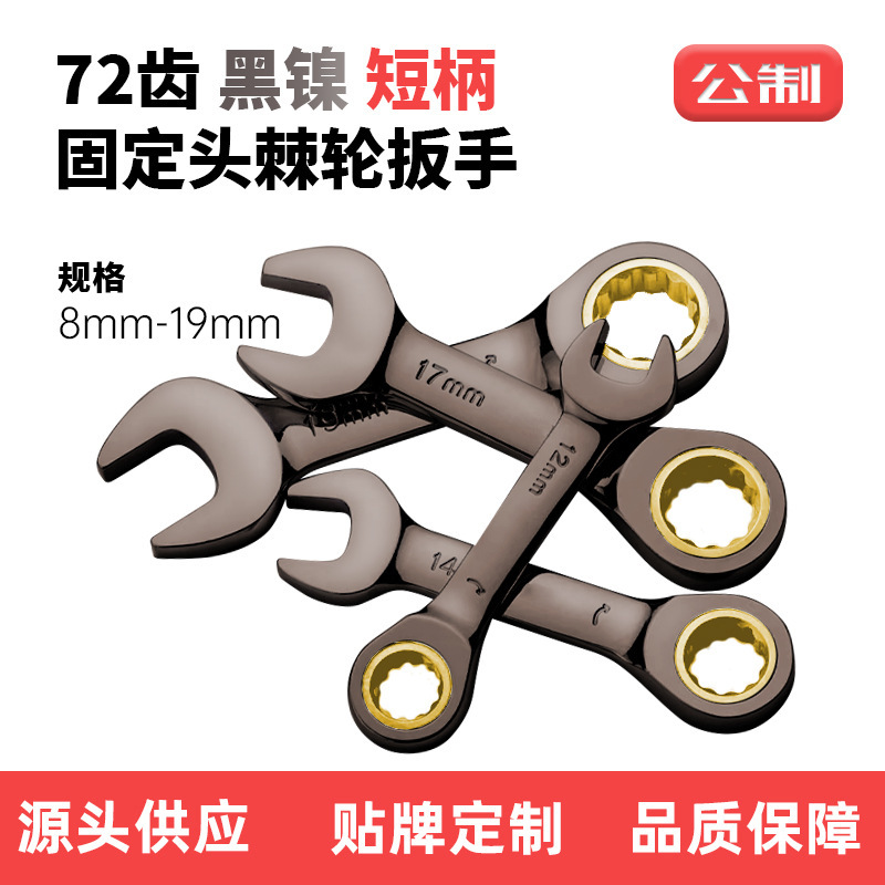 黑镍短柄固定棘轮扳手快速省力梅花两用公制72齿8-19mm迷你扳手