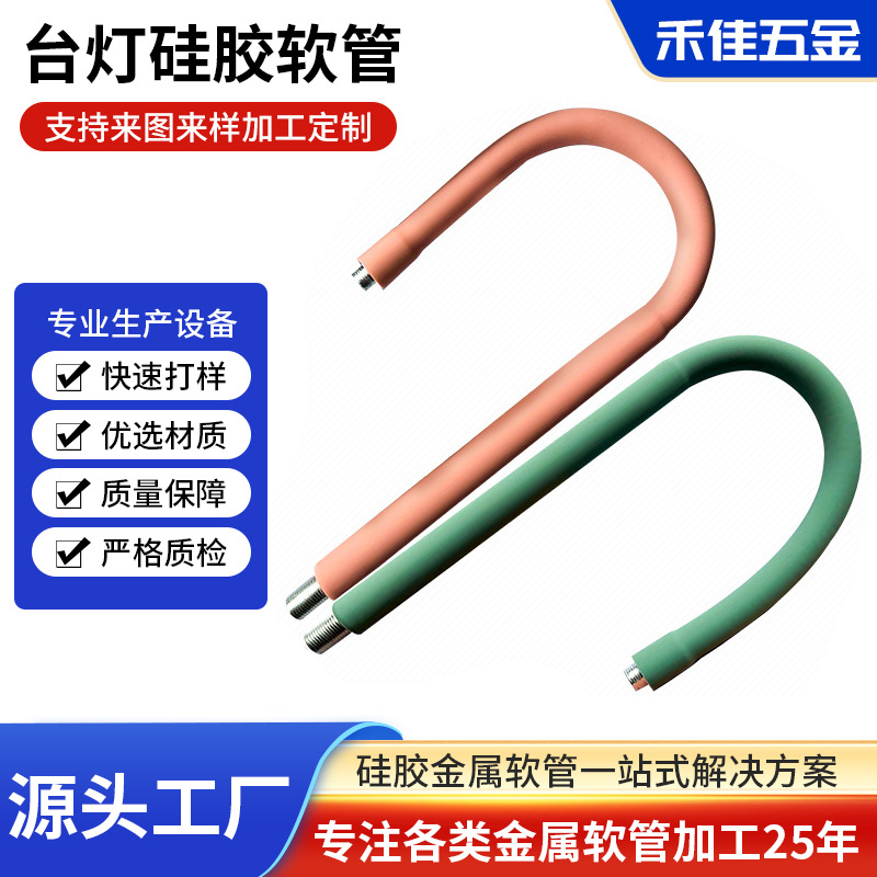 台灯硅胶软管专业生产硅胶定型软管台灯金属鹅劲管风扇led