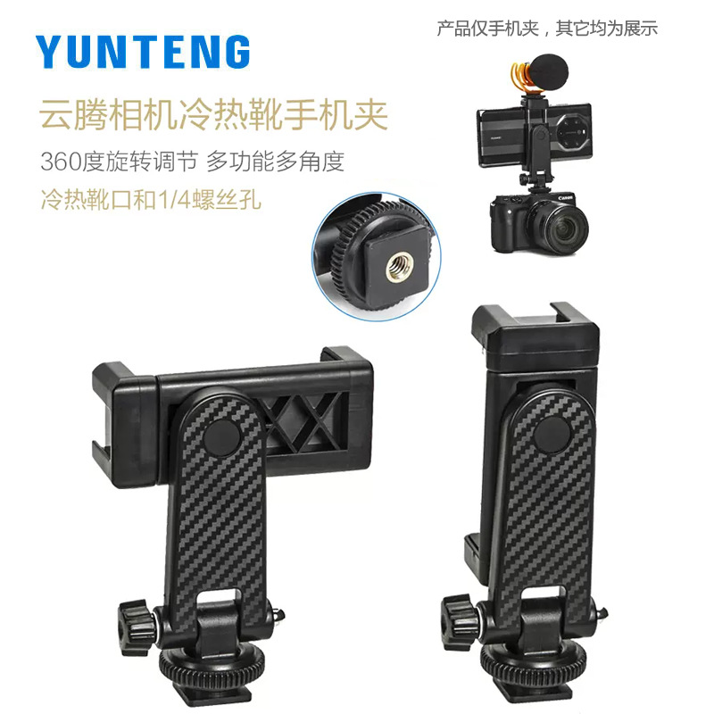 Yunteng 007 hot and cold boots mobile phone holder rotating horizontal and vertical mobile phone clip hot shoe mouth camera Tripod fixed bracket