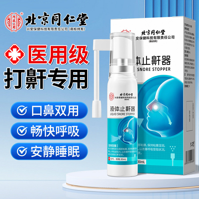 北京同仁堂液体止鼾器睡觉呼吸打呼噜鼾立停神器鼻腔防打鼾喷雾剂|undefined
