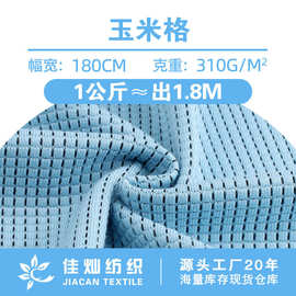 玉米格布料 310g涤氨弹力单面格子提花布 家居服外套套装针织面料