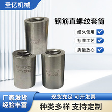 厂家直供钢筋套筒三四级钢套筒变径套筒冷挤压套筒直螺纹链接套筒
