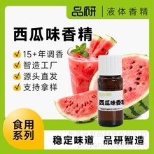 品研食品级甜西瓜水果液体香精源头厂家烟用雾化油水性油性专用