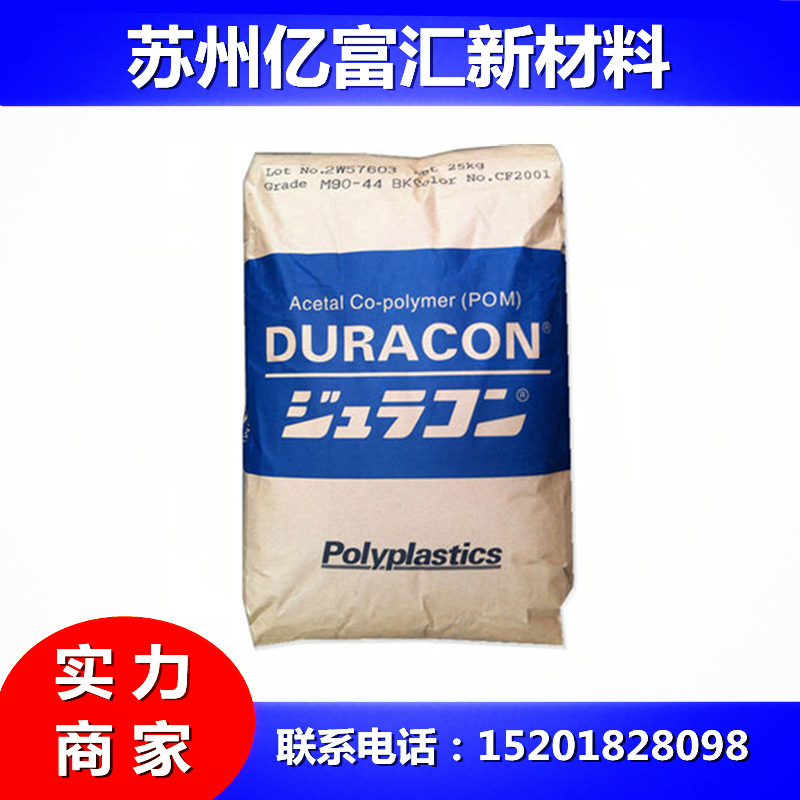 POM日本宝理M90-44中等粘度 抗冲击 耐磨 赛钢材料