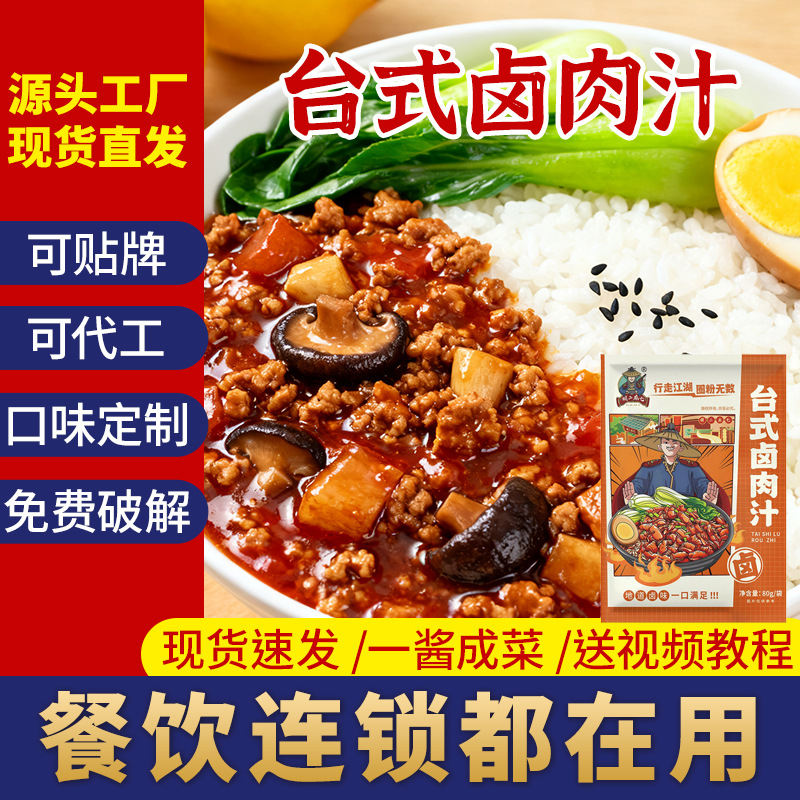 台式卤肉饭料理包商用台湾卤肉饭酱汁生腩酱料卤肉汁新品促销