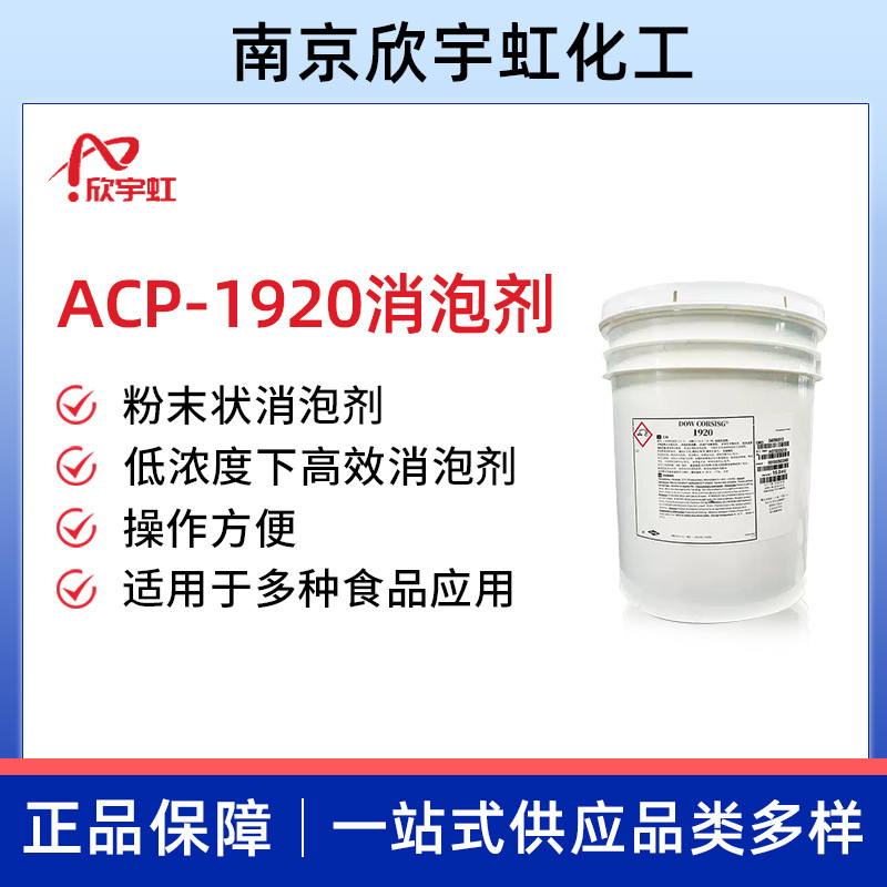 ACP-1920消泡剂 食品加工消泡剂 粉末型抑泡剂消泡剂