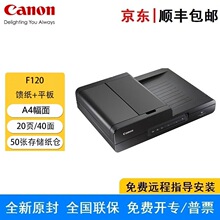 佳能 DR-F120 馈纸+平板式双平台高速扫描仪 A4幅面彩色文档发票