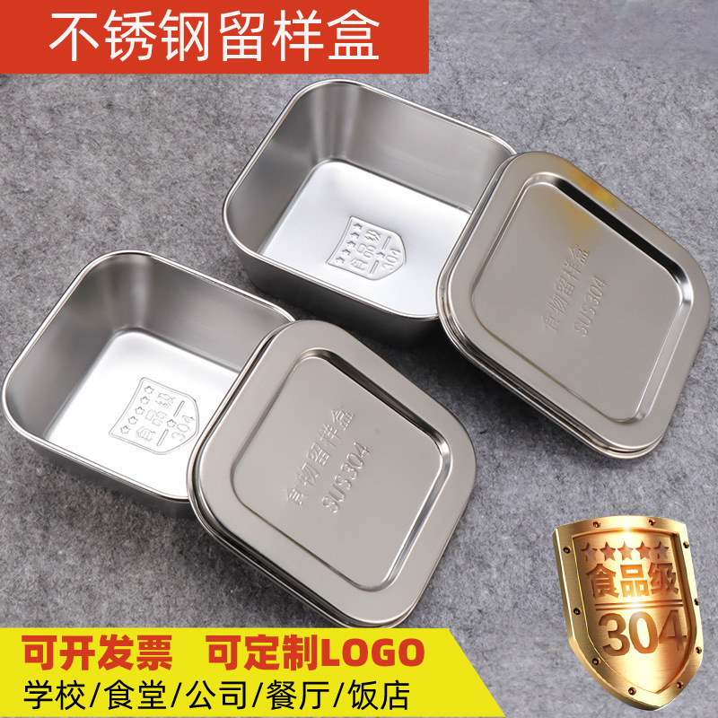 304不锈钢食品留样盒幼儿园学校方形留菜盒食堂厨房带盖样品盒