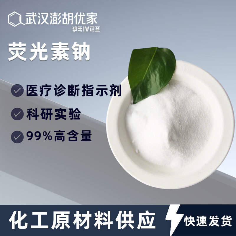 荧光素钠 99% 518-47-8 科研实验医疗诊断指示剂 荧光黄钠