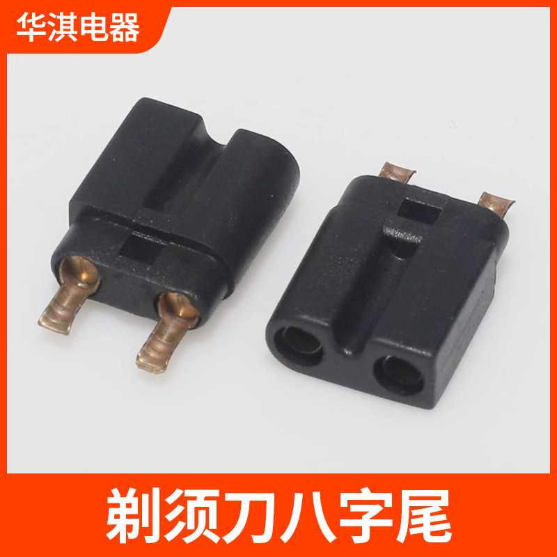 供应八字尾内架剃须刀电源8字尾两插插头端子电源线插头配件支架