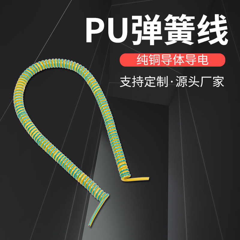 源头厂家 供应黄绿接地螺旋线 纯铜弹簧线 多规格PU弹簧电线