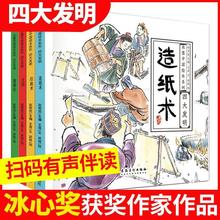 四大发明全套4册中国科技史图画书水墨画绘本图书中华传统古代小