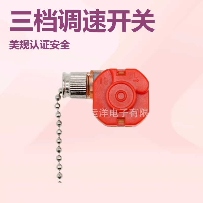 现货批发吊扇调速开关三档拉线开关风扇灯拉链开关美规8cm铜珠链