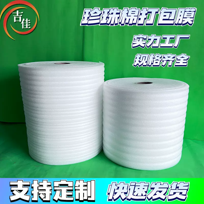 现货珍珠棉泡沫卷快递打包棉防震珍珠棉切片珍珠棉卷材填充棉批发