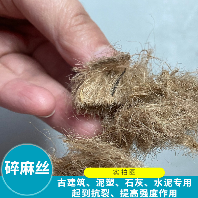 水泥麻刀灰麻毛绒古建筑白灰墙面碎麻伸缩缝填缝碎麻短切黄麻纤维-阿里巴巴