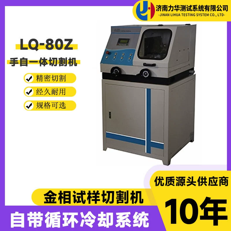 Лихуа LQ-80Z Металлографический станок для резки φ 80 мм вертикальный ручной самоинтегрированный полностью автоматический металлографический станок для резки образцов