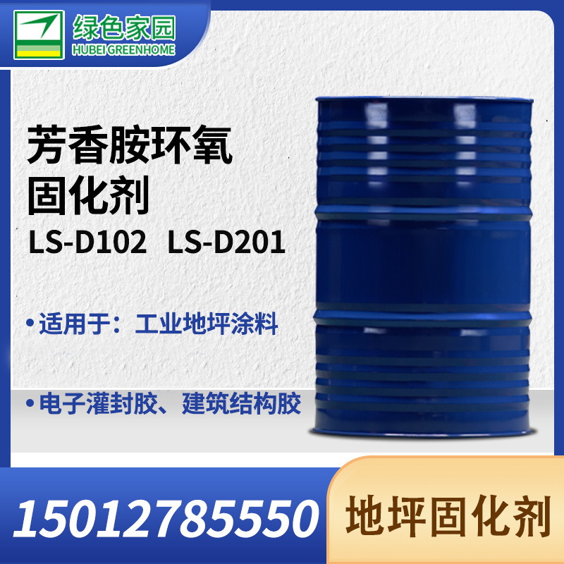 湖北绿色家园环氧树脂改性芳香胺固化剂102地坪中底涂201地坪专用