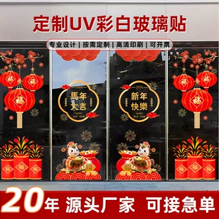 UV印刷彩白彩超透贴新年企业店铺商场大门玻璃贴纸无胶静电膜制作